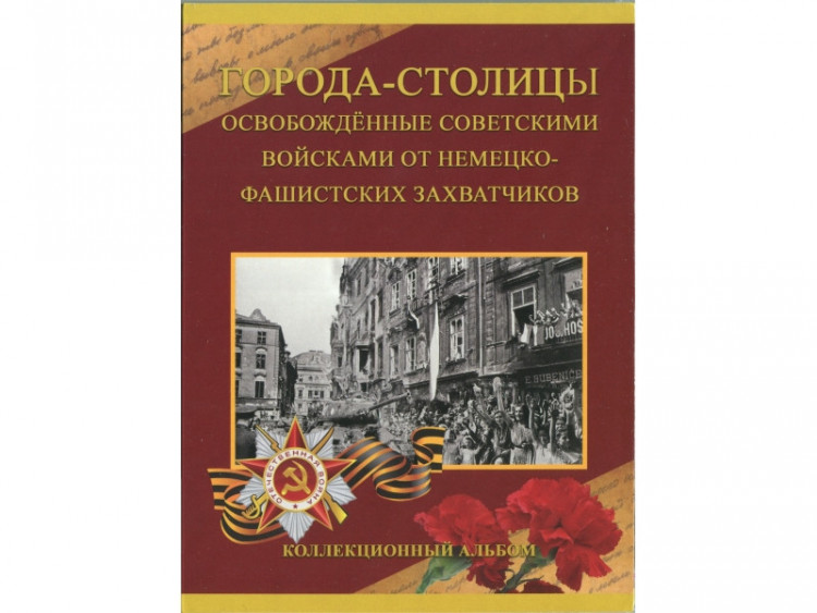 Альбом-планшет Города-Столицы освобождённые советскими войсками от немецко-фашистских захватчиков на 14 монет.