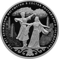 3 рубля. 2020 г. 250-летие вхождения Ингушетии в состав Российского государства