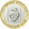 10 рублей 2023 г. Хабаровский край