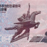 200 вон КНДР 2012 года pcs13
