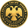 10 000 рублей. 2004 г. Феофан Грек