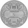 5 гривен 1998 г Михайловский Златоверхий монастырь