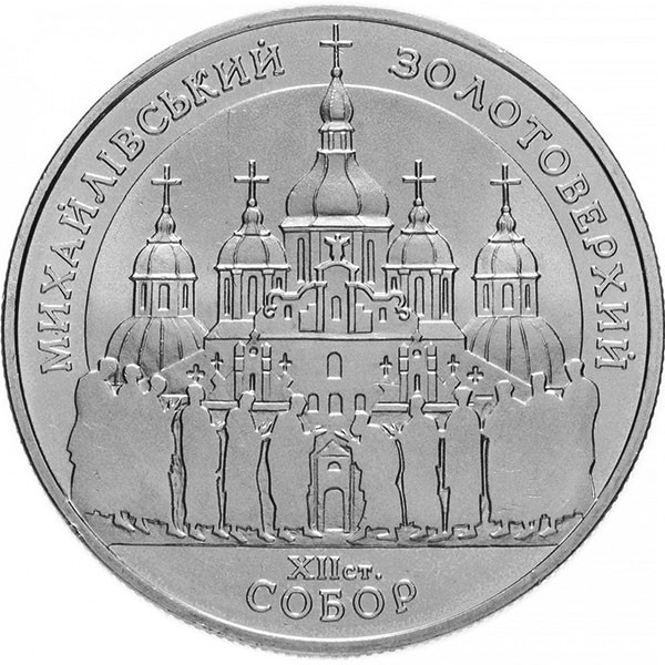 5 гривен 1998 г Михайловский Златоверхий монастырь