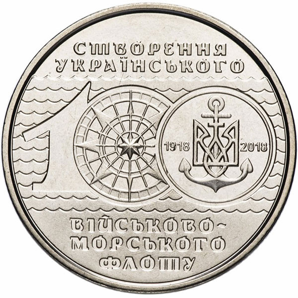10 гривен 2018 г 100 лет ВМФ Украины
