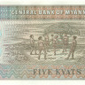 5 кьят Мьянмы 1995 года р70b