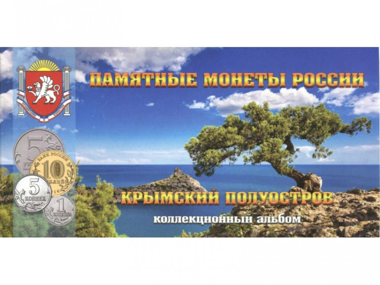 Буклет на 9 монет и банкноту "Крымский полуостров" (с холдером)
