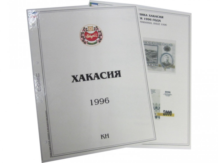 Комплект листов для бон с изображением банкнот Хакасии 1996 г., КН (формата Grand) без банкнот, 2 шт.