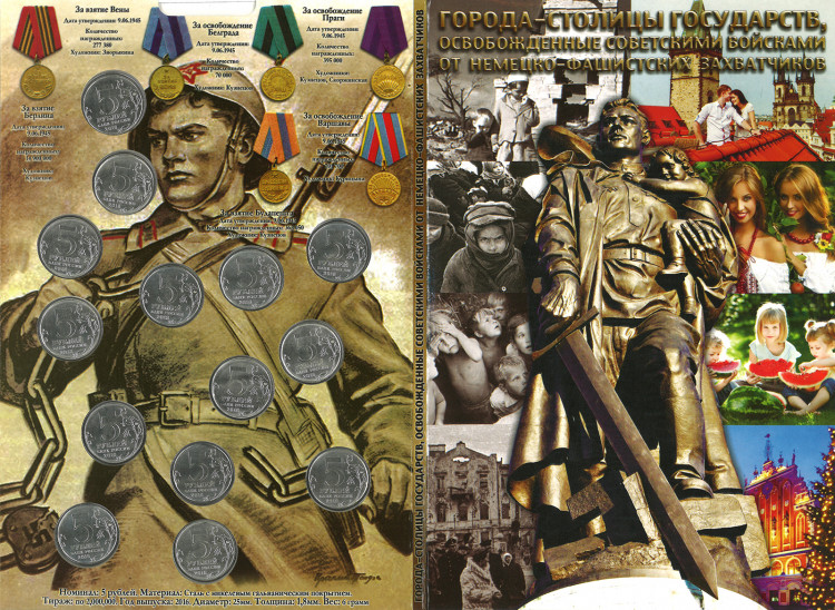 Набор из 14 монет 5 рублей 2016 Столицы, освобожденные от немецко-фашистских захватчиков