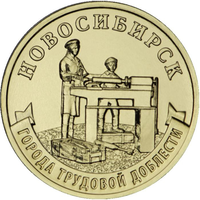 10 рублей. 2023 г. Новосибирск