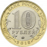 10 рублей  2018 г. г. Гороховец, Владимирская область (1168 г.)