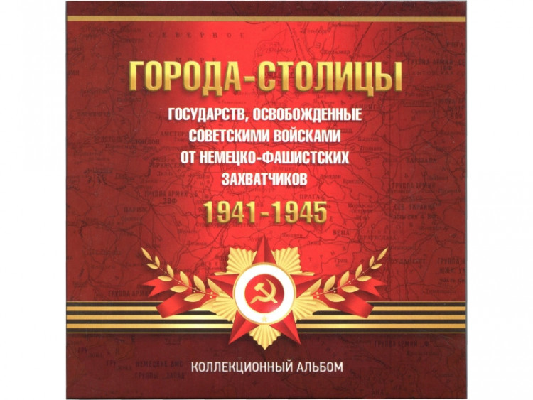 Буклет с блистерами  "Города-Столицы освобождённые советскими войсками от немецко-фашистских захватчиков" на 14 монет.