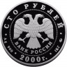 100 рублей. 2000 г. Становление государственности