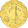 10 рублей. 2011 г. 50 лет первого полета человека в космос