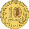10 рублей. 2011 г. 50 лет первого полета человека в космос