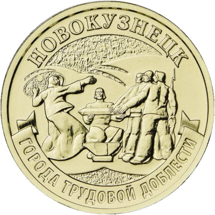 10 рублей. 2023 г. Новокузнецк