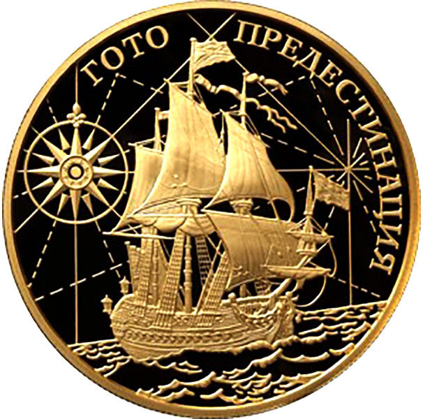 1 000 рублей. 2010 г. Корабль «Гото Предестинация»