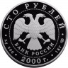 100 рублей. 2000 г. Снежный барс