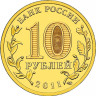 10 рублей. 2011 г. Ельня