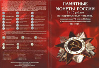 Набор из 40 монет 2014 - 2015 года в капсульном альбоме - 70 лет Победы в ВОВ