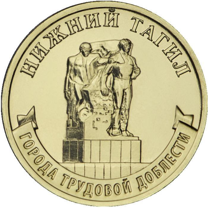 10 рублей. 2023 г. Нижний Тагил
