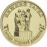 10 рублей. 2023 г. Нижний Тагил