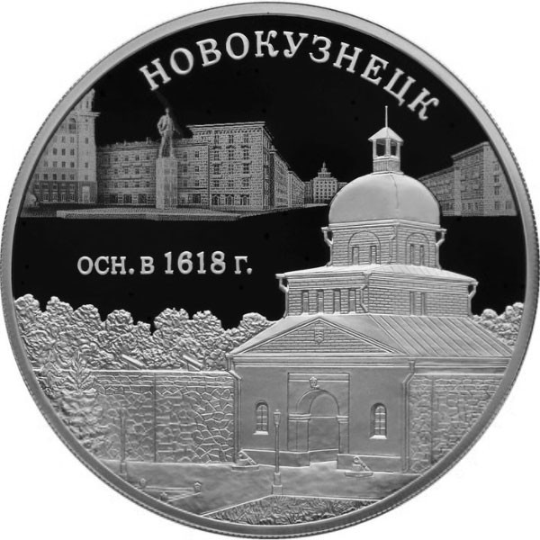 3 рубля. 2018 г. 400-летие основания г. Новокузнецка