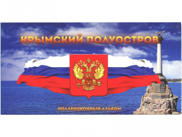 Буклет на 7 монет "Крымский полуостров" с холдером