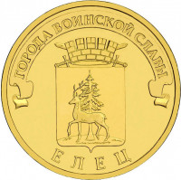 10 рублей. 2011 г. Елец