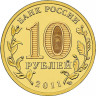 10 рублей. 2011 г. Елец