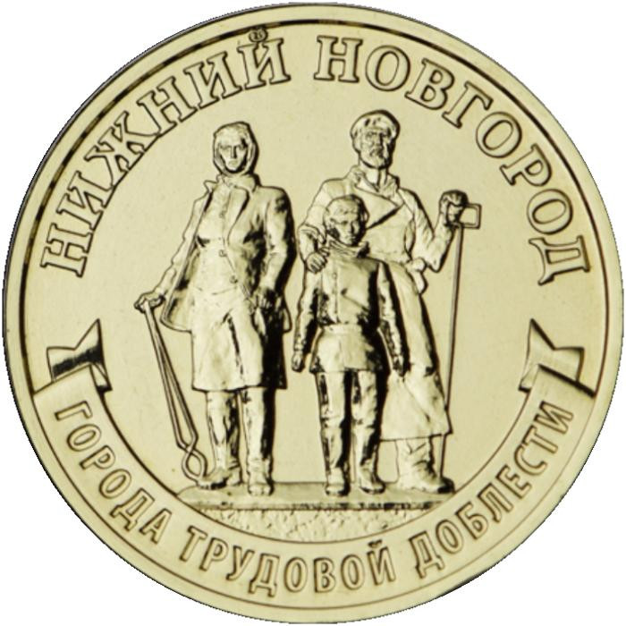 10 рублей. 2023 г. Нижний Новгород 10 рублей. 2023 г. Нижний Новгород