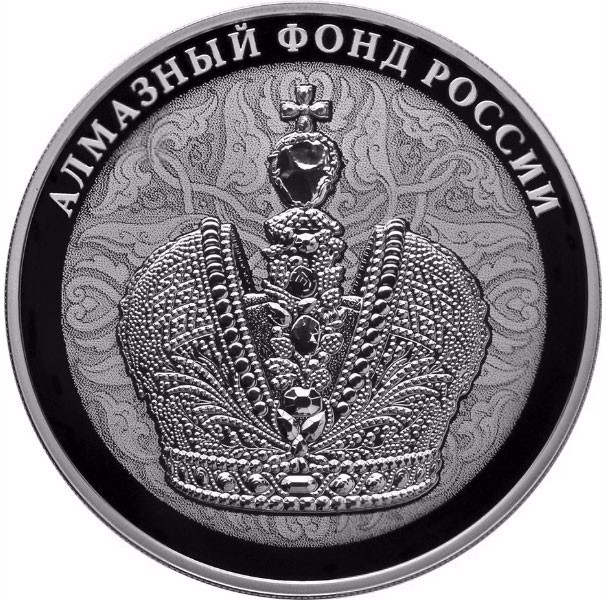 3 рубля. 2016 г. Большая императорская корона