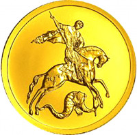 50 рублей. 2008 г. Георгий Победоносец