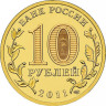 10 рублей. 2011 г. Ржев