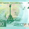 200 рублей России 2017 года pnew