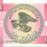 1 тыин Киргизии 1993 года р1