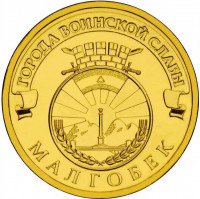 10 рублей. 2011 г. Малгобек