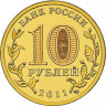 10 рублей. 2011 г. Малгобек