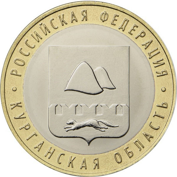 10 рублей  2018 г. Курганская область