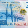 2000 рублей России 2017 года рnew
