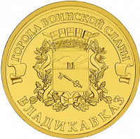 10 рублей. 2011 г. Владикавказ