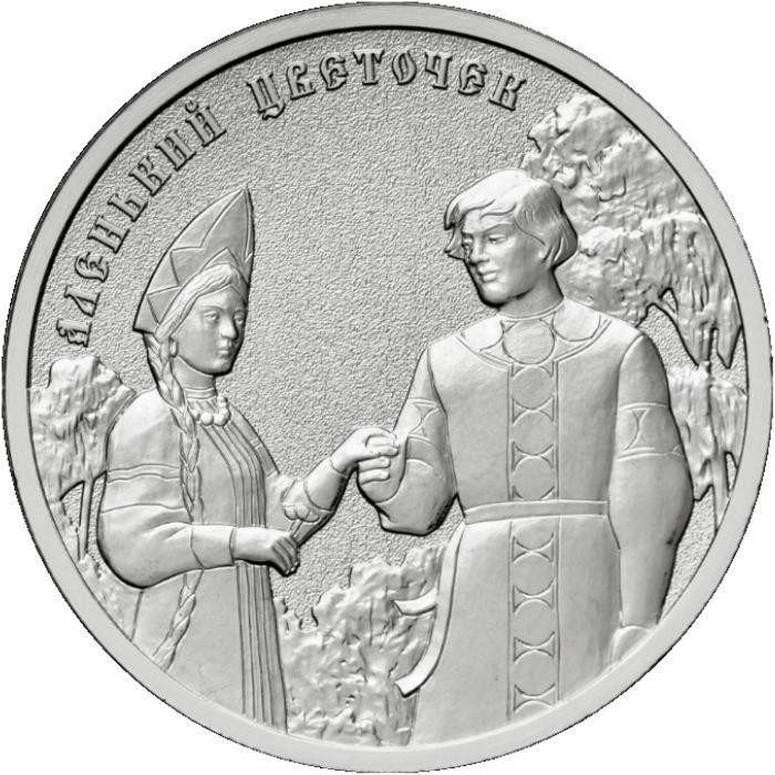 25 рублей 2023 г. Аленький цветочек
