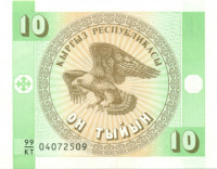 10 тыин Киргизии 1993 года р2
