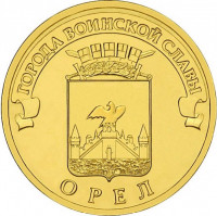 10 рублей. 2011 г. Орёл