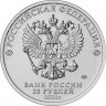 25 рублей 2022 г. Иван Царевич и Серый волк