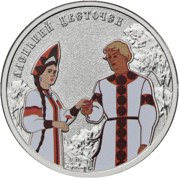 25 рублей 2023 г. Аленький цветочек (цветная)