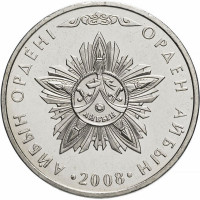 50 тенге, 2008 г. «Орден Айбын»