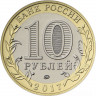 10 рублей 2017 г. Тамбовская область