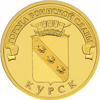 10 рублей. 2011 г. Курск