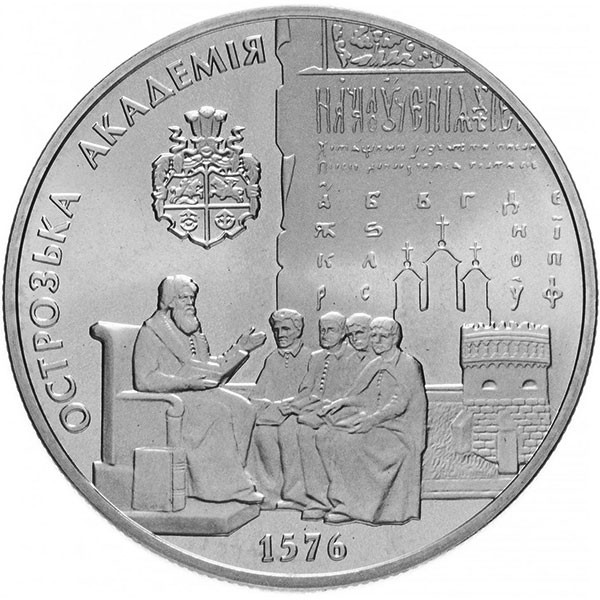 5 гривен 2001 г 425 лет Острожской Академии