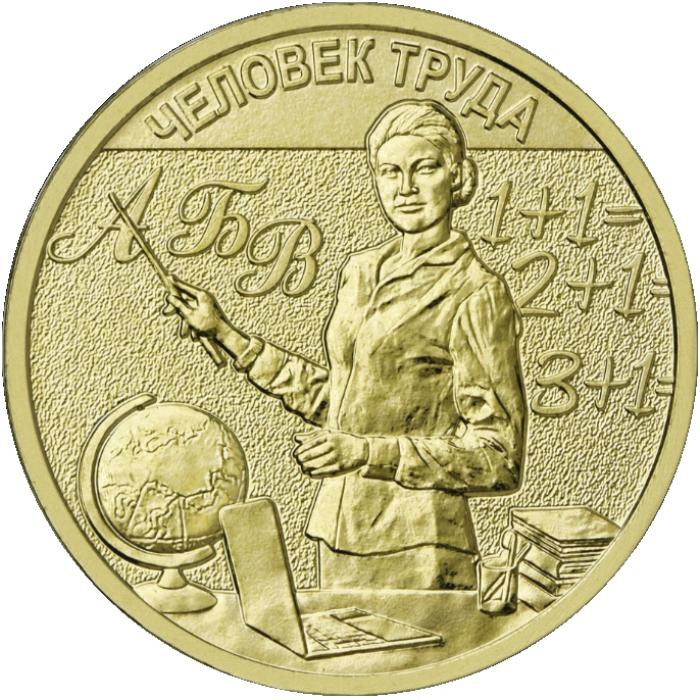 10 рублей. 2024 г. Учитель